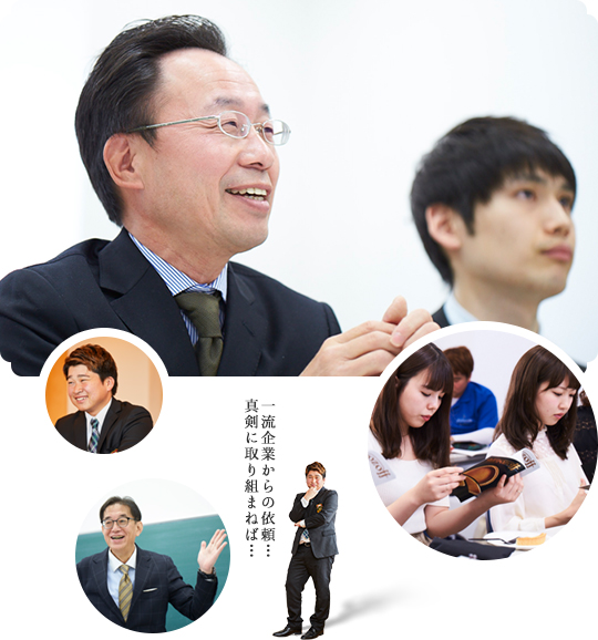 一流企業からの依頼… 真剣に取り組まねば…