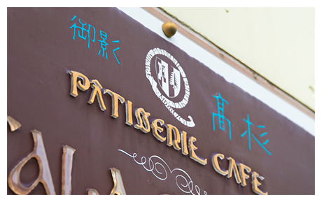 御影高杉スイーツ