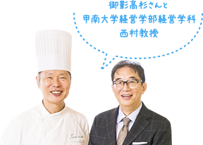 御影高杉さんと甲南大学経営学部経営学科西村教授