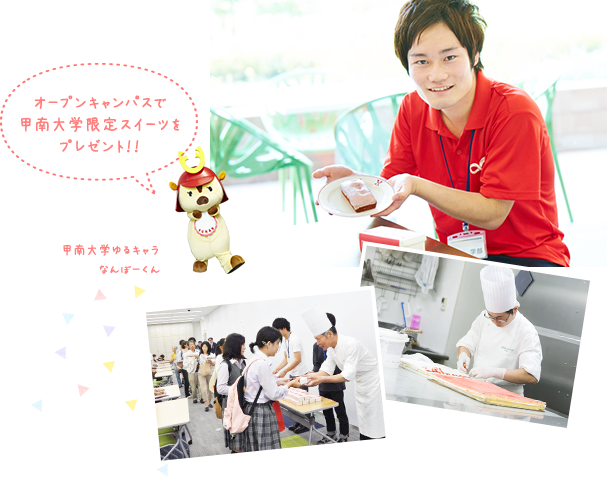 オープンキャンパスで甲南大学限定スイーツをプレゼント！！