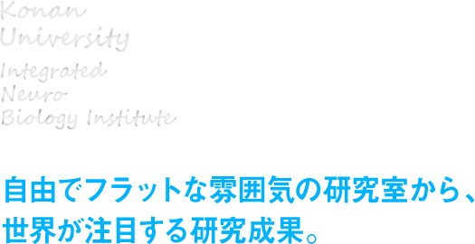自由でフラットな雰囲気の研究室から、世界が注目する研究成果。