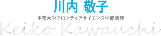 川内 敬子 甲南大学フロンティアサイエンス学部講師