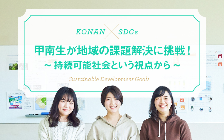 KONAN × SDGs 甲南生が地域の課題解決に挑戦！~持続可能社会という視点から~