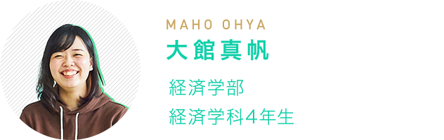 大館真帆(MAHO OHYA) 経済学部 経済学科4年生