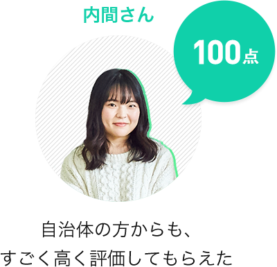 内間さん 100点 自治体の方からも、すごく高く評価してもらえた