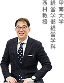 甲南大学 経営学部経営学科 西村教授